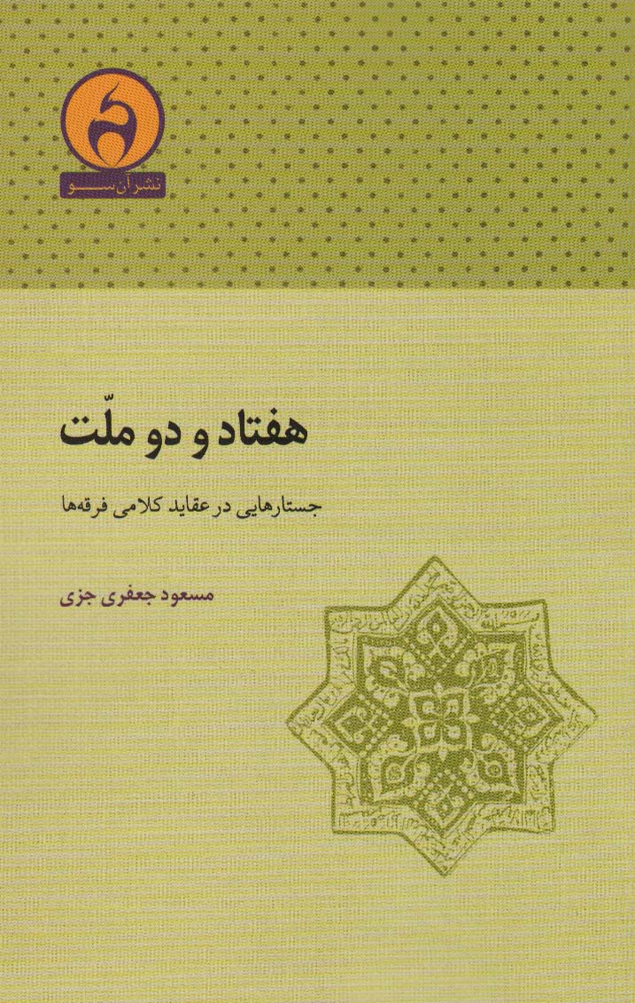 کتاب هفتاد و دو ملت