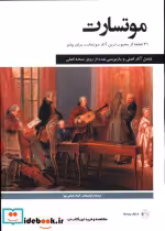 قیمت و خرید کتاب موتسارت نشر پنج خط اثر ولفگانگ موتسارت | ایده بوک