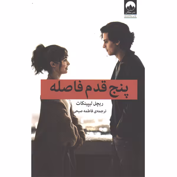 کتاب پنج قدم فاصله اثر ریچل لیپینکات