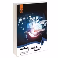 آشنایی با اطلاعات و ارتباطات نشر سمت (17105)