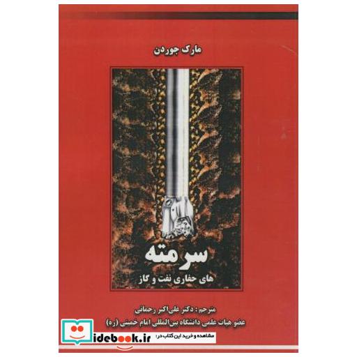 کتاب سرمته های حفاری نفت و گاز اثر مارک جوردن