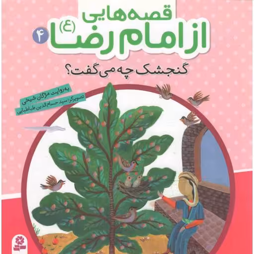 قصه هایی از امام رضا علیه السلام 04 - گنجشک چه می گفت؟