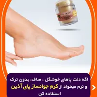 کرم جوانساز پا (90گرمی)آذین