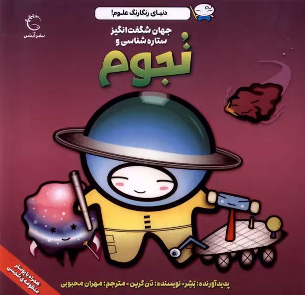 کتاب جهان شگفت انگیز ستاره شناسی و نجوم نشر آبشن
