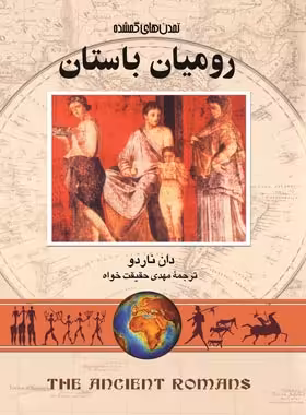 رومیان باستان - اثر دان ناردو - انتشارات ققنوس | چی بخونم