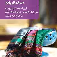  دستمال یزدی ابریشمی سایز 42 در 43 بسته ی 12 عددی  