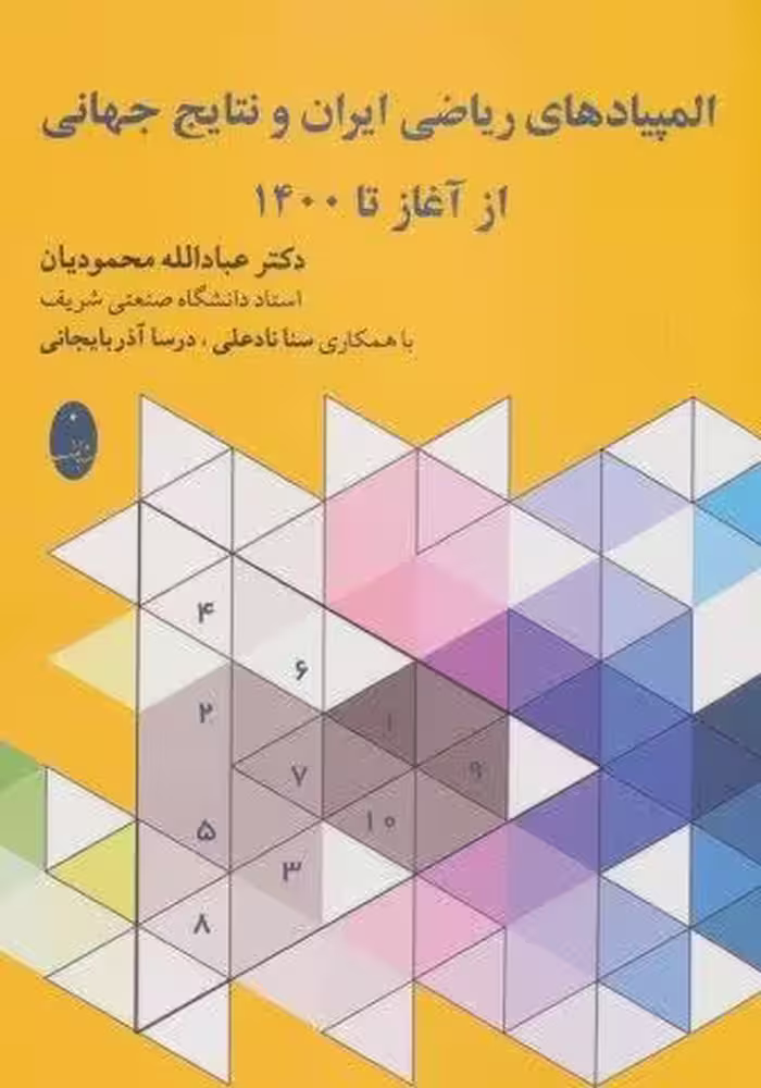 المپیادهای ریاضی ایران و نتایج جهانی از آغاز تا 1400