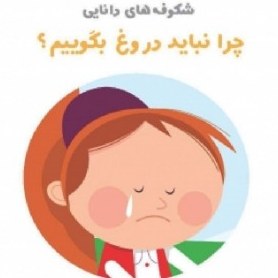 کتاب چرا نباید دروغ بگوییم