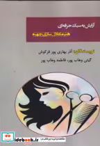 خرید کتاب آرایش به سبک حرفه ای هنر متعادل سازی چهره | ایده بوک