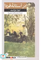 قیمت و خرید کتاب در آستانه فردا قطع وزیری | ایده بوک