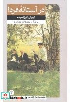 قیمت و خرید کتاب در آستانه فردا قطع وزیری | ایده بوک