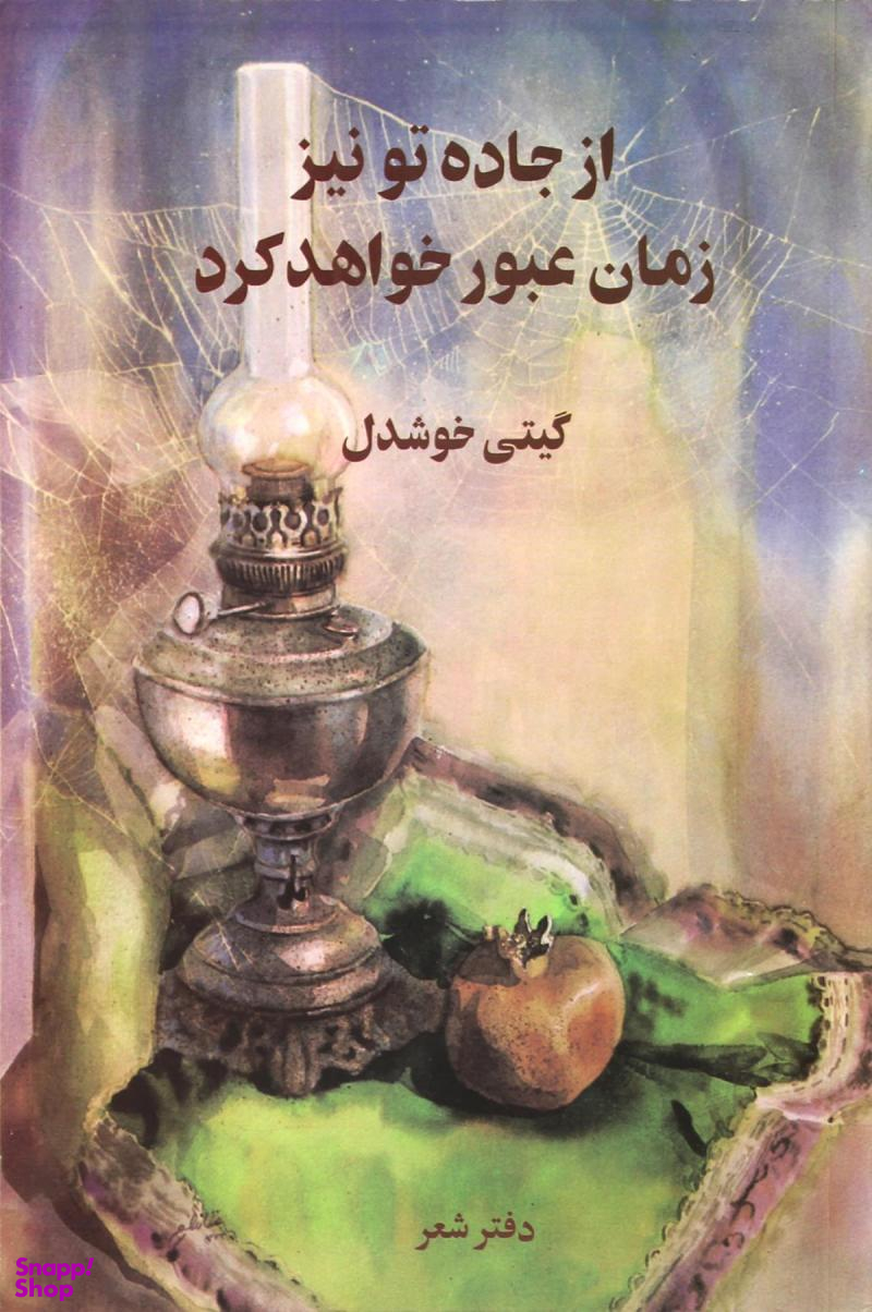 از جاده تو نیز زمان عبور خواهد کرد