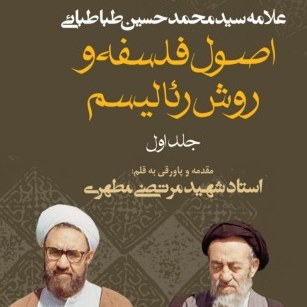 کتاب اصول فلسفه و روش رئالیسم(جلد1)