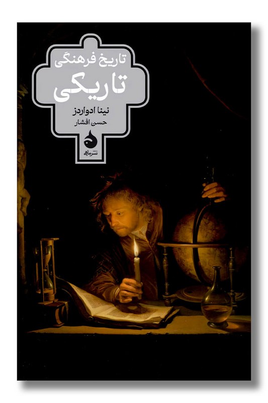 کتاب تاریخ فرهنگی تاریکی