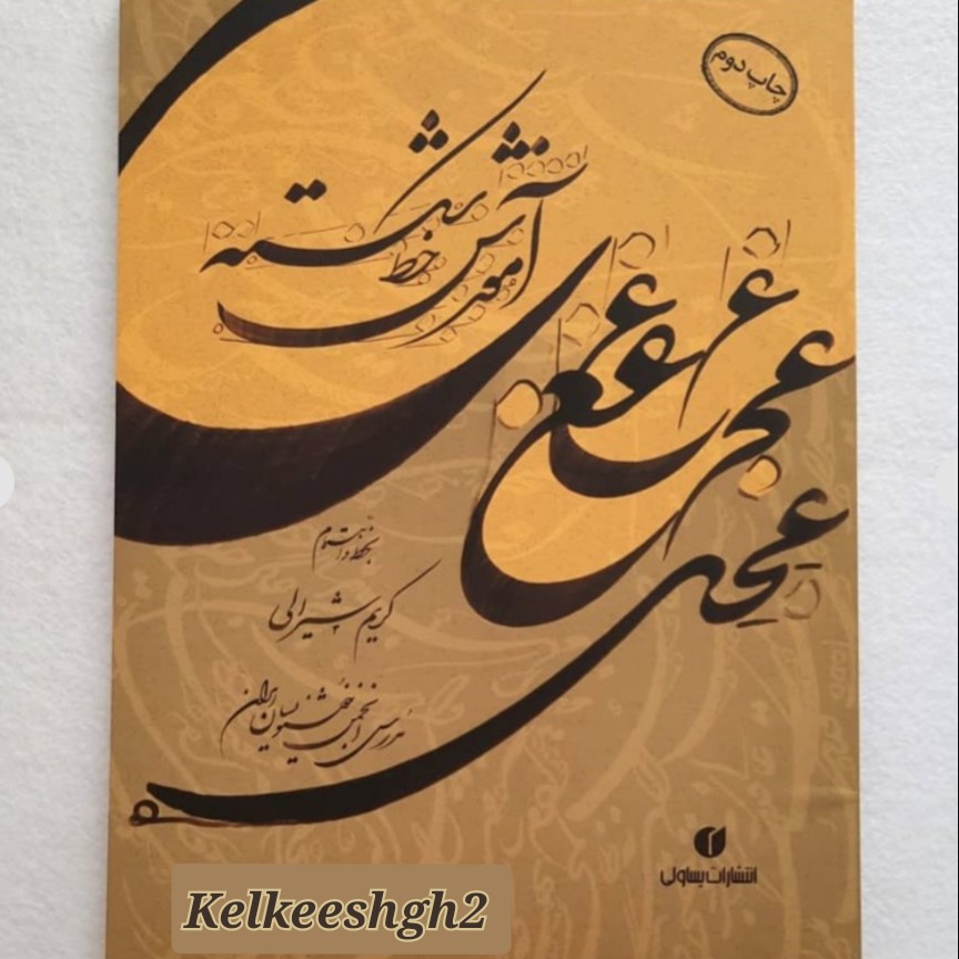 کتاب آموزش خط شکسته کریم شیرالی