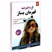 کتاب از دخترت قهرمان بساز اثر دارلین براک ترجمه زهرا جهانفریان انتشارات کوله پشتی