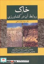 قیمت و خرید کتاب خاک و روابط آن درکشاورزی | ایده بوک