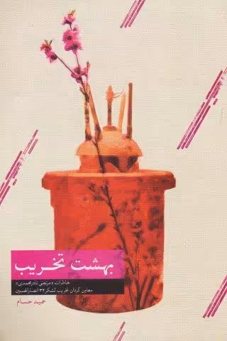 بهشت تخریب (خاطرات مرتضی نادرمحمدی معاون گردان تخریب لشکر 32 انصارالحسین)