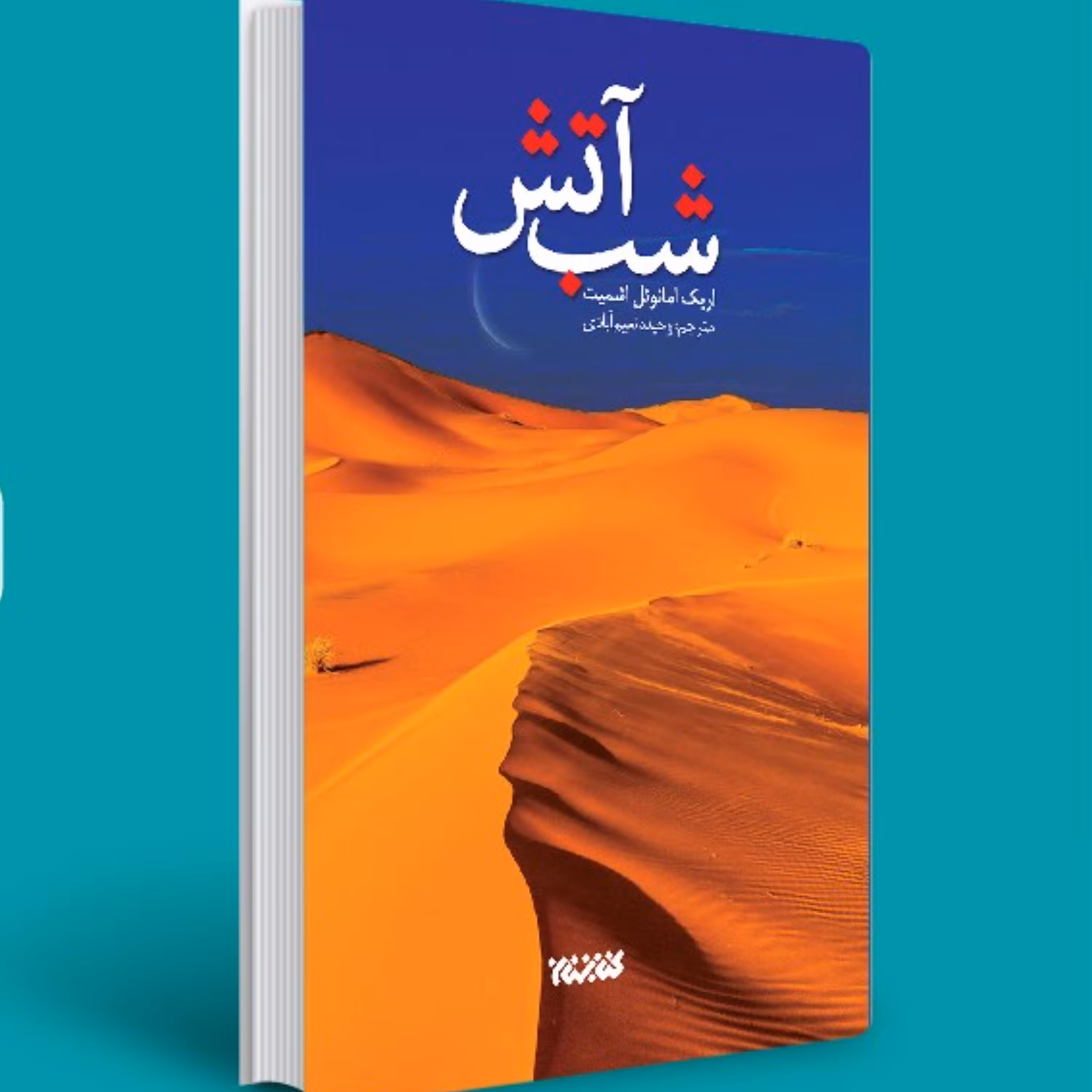 شب آتش - داستان های فرانسه