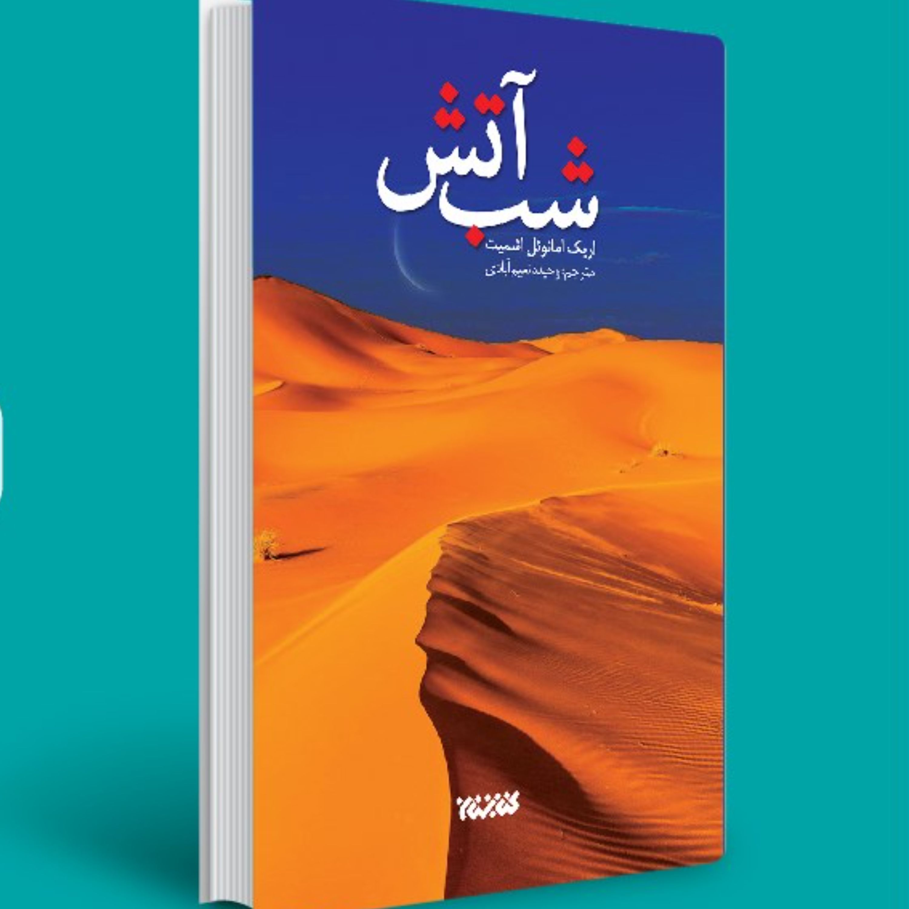 شب آتش - داستان های فرانسه