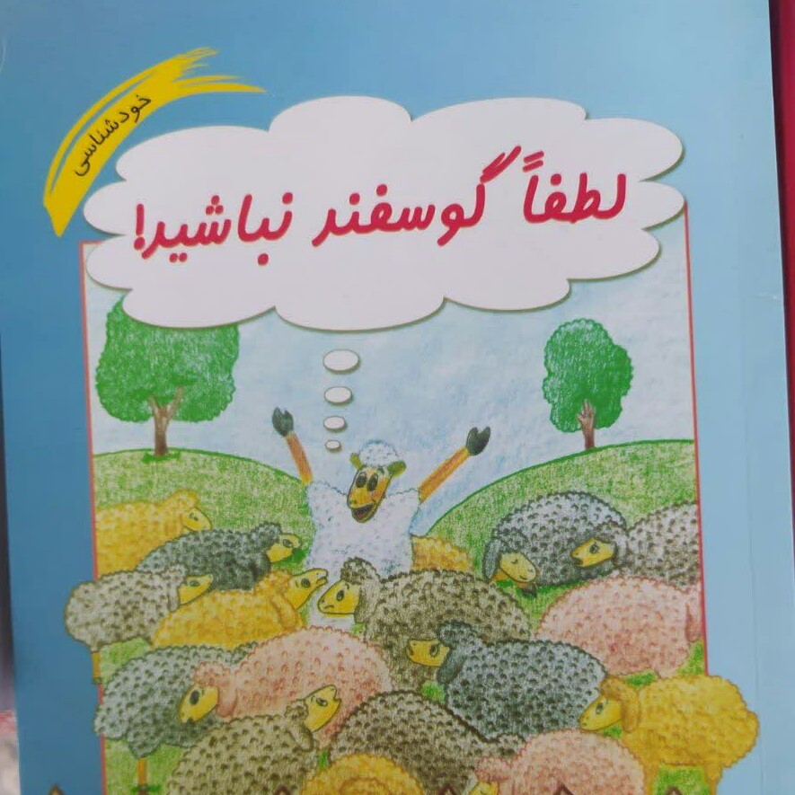 کتاب خودشناسی لطفاً گوسفند نباشید