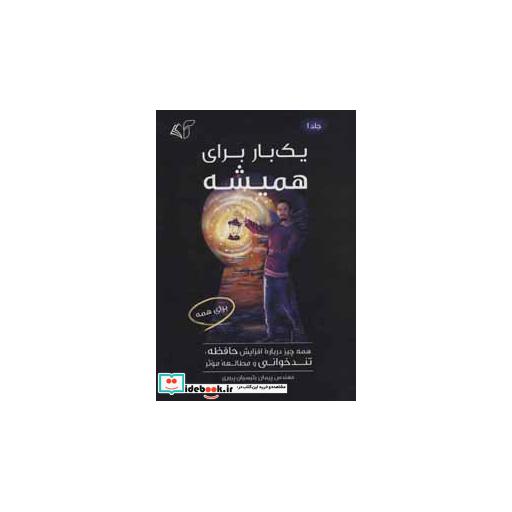 کتاب یک بار برای همیشه 1 (همه چیز درباره افزایش حافظه،تندخوانی و مطالعه موثر) اثر پیمان رئیسیان پروری