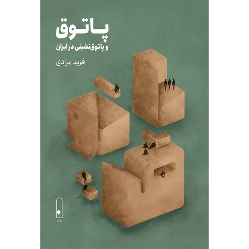 پاتوق و پاتوق نشینی در ایران
