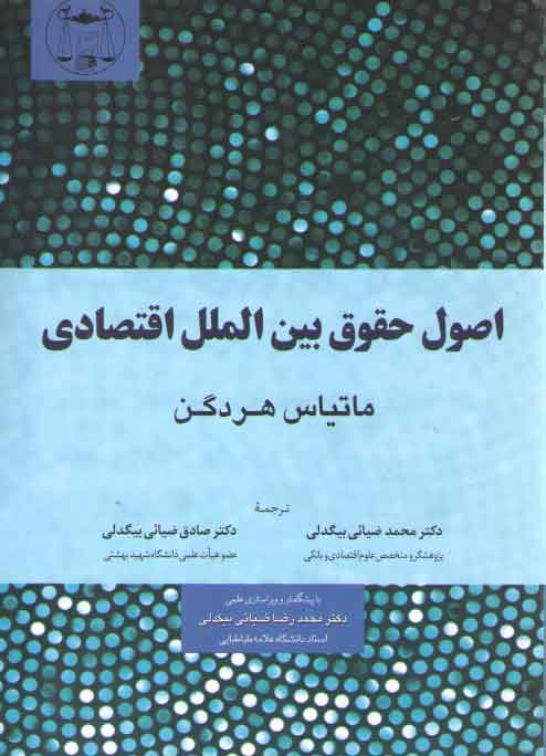 خرید کتاب اصول حقوق بین‌الملل اقتصادی &#8212; کتابسرای طه