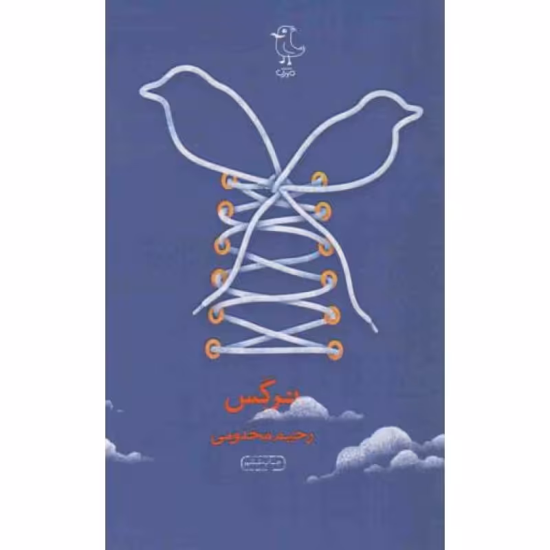 نرگس - داستان نوجوان