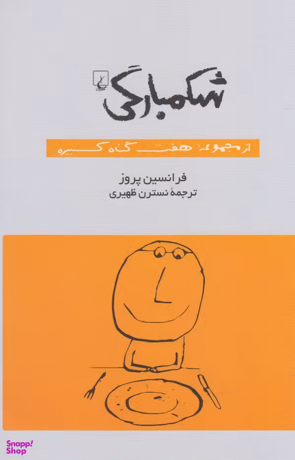 شکمبارگی (از‌مجموعه‌ هفت‌گناه‌کبیره)