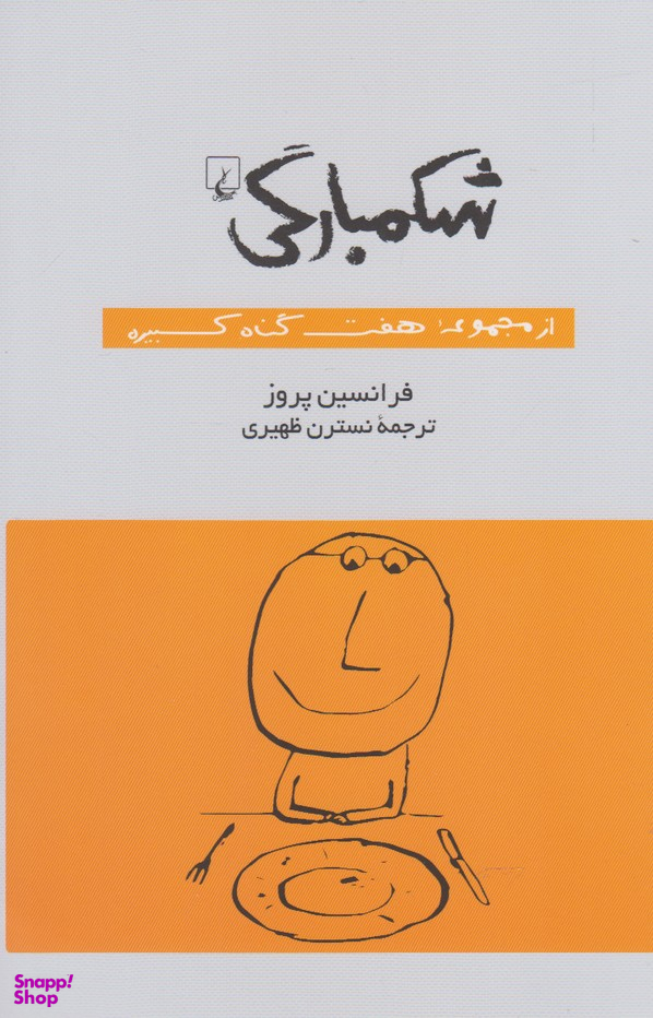شکمبارگی (ازمجموعه هفتگناهکبیره)