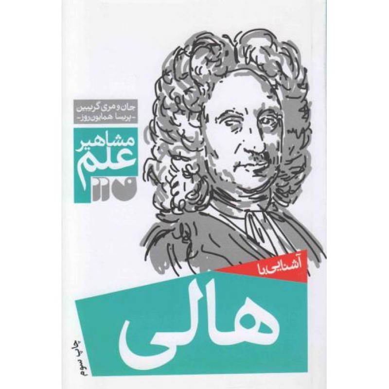 مشاهیر علم: آشنایی با هالی