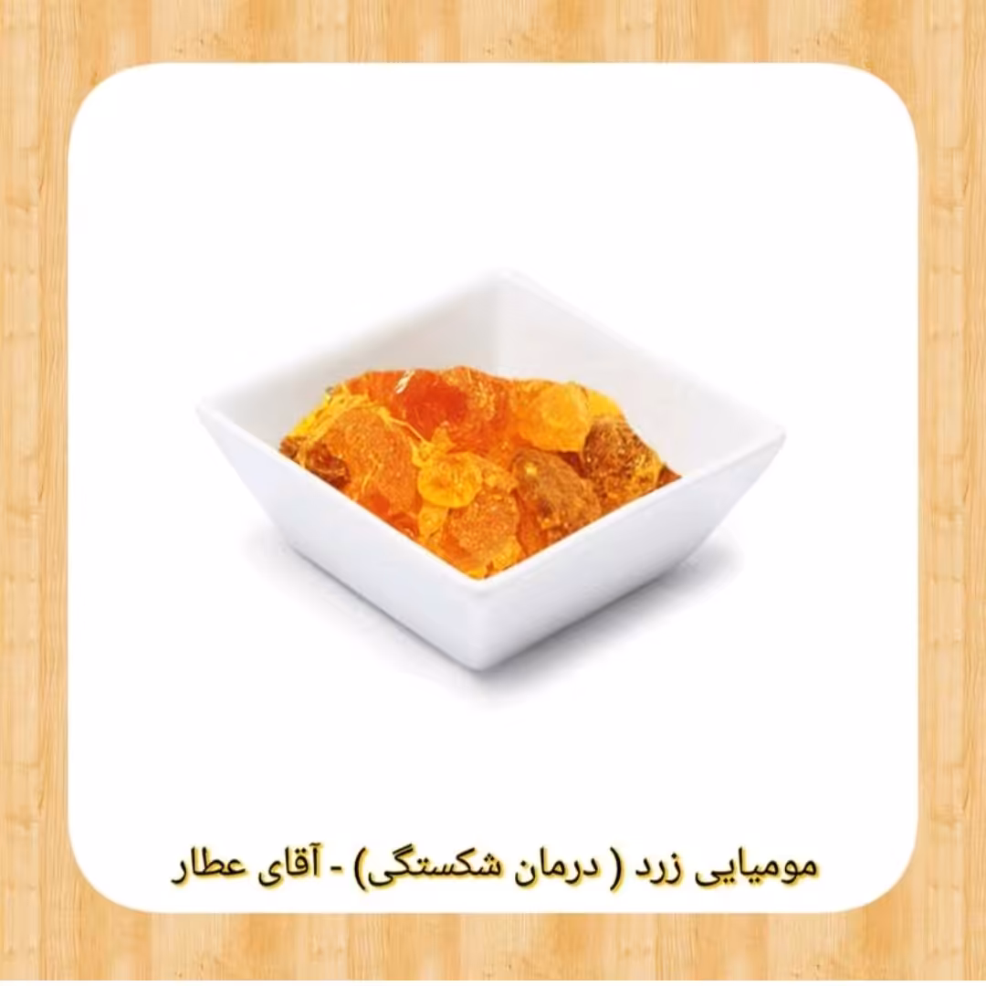 مومیایی مومنایی زرد معالج شکستگی(50گرمی)بامشاوره عطاربانو 