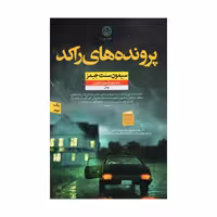 کتاب پرونده های راکد اثر سیمون سنت جیمز  انتشارات نون