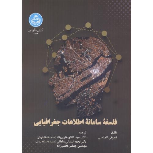 کتاب فلسفه سامانه اطلاعات جغرافیایی