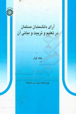 کتاب آرای دانشمندان مسلمان در تعلیم و تربیت و مبانی آن جلد اول