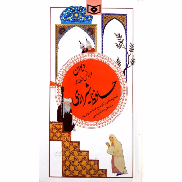 دیوان خواجه شمس الدین محمد حافظ شیرازی