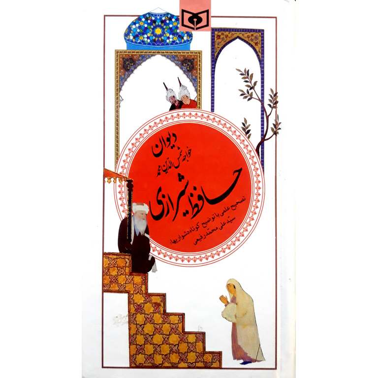 دیوان خواجه شمس الدین محمد حافظ شیرازی