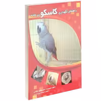کتاب راهنمای نگهداری کاسکو در خانه