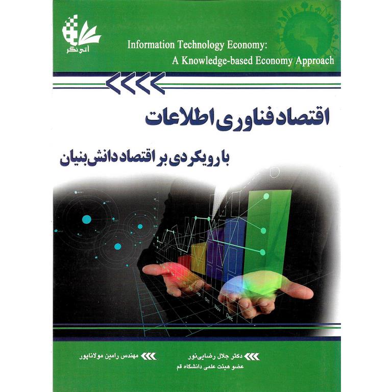 اقتصاد فناوری اطلاعات با رویکردی بر اقتصاد دانش بنیان