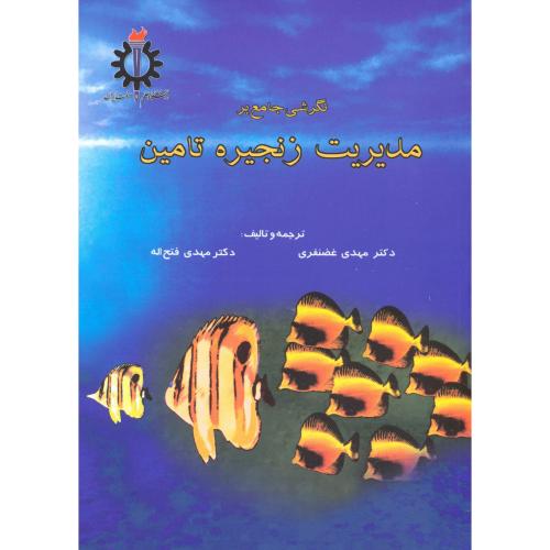 کتاب نگرشی جامع بر مدیریت زنجیره تامین