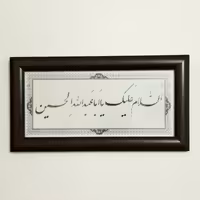 تابلو خط یا اباعبداله