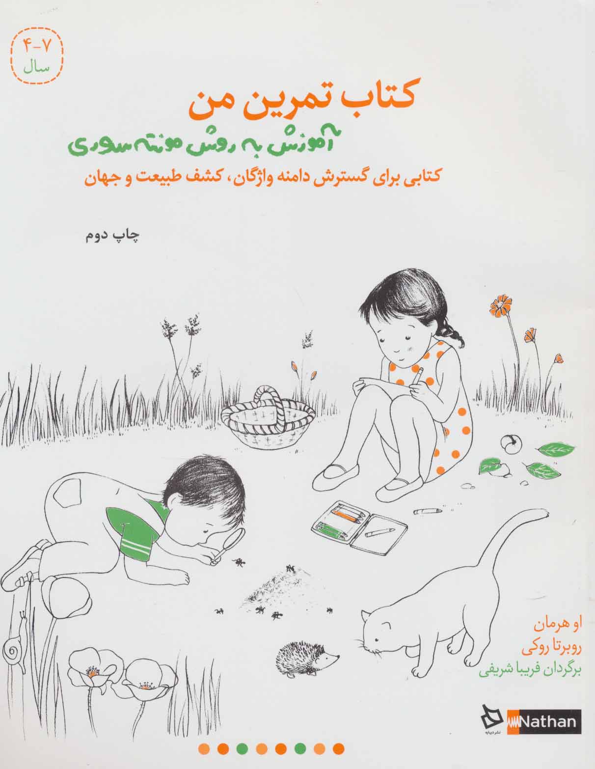 کتاب تمرین من کتابی برای گسترش دامنه واژگان کشف طبیعت و جهان
