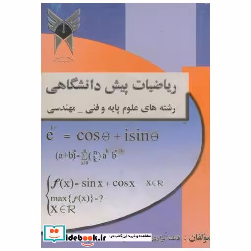 کتاب ریاضیات پیش دانشگاهی رشته های علوم پایه و فنی - مهندسی اثر عباس ارجمندفر