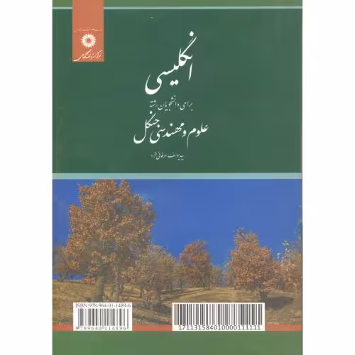 کتاب انگلیسی برای دانشجویان علوم و مهندسی جنگل