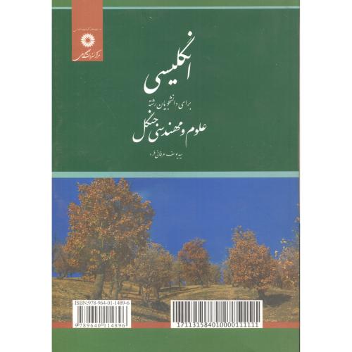 کتاب انگلیسی برای دانشجویان علوم و مهندسی جنگل