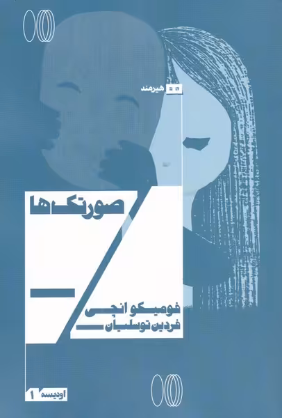 کتاب صورتک ها نشر هیرمند اثر فومیکو انچی