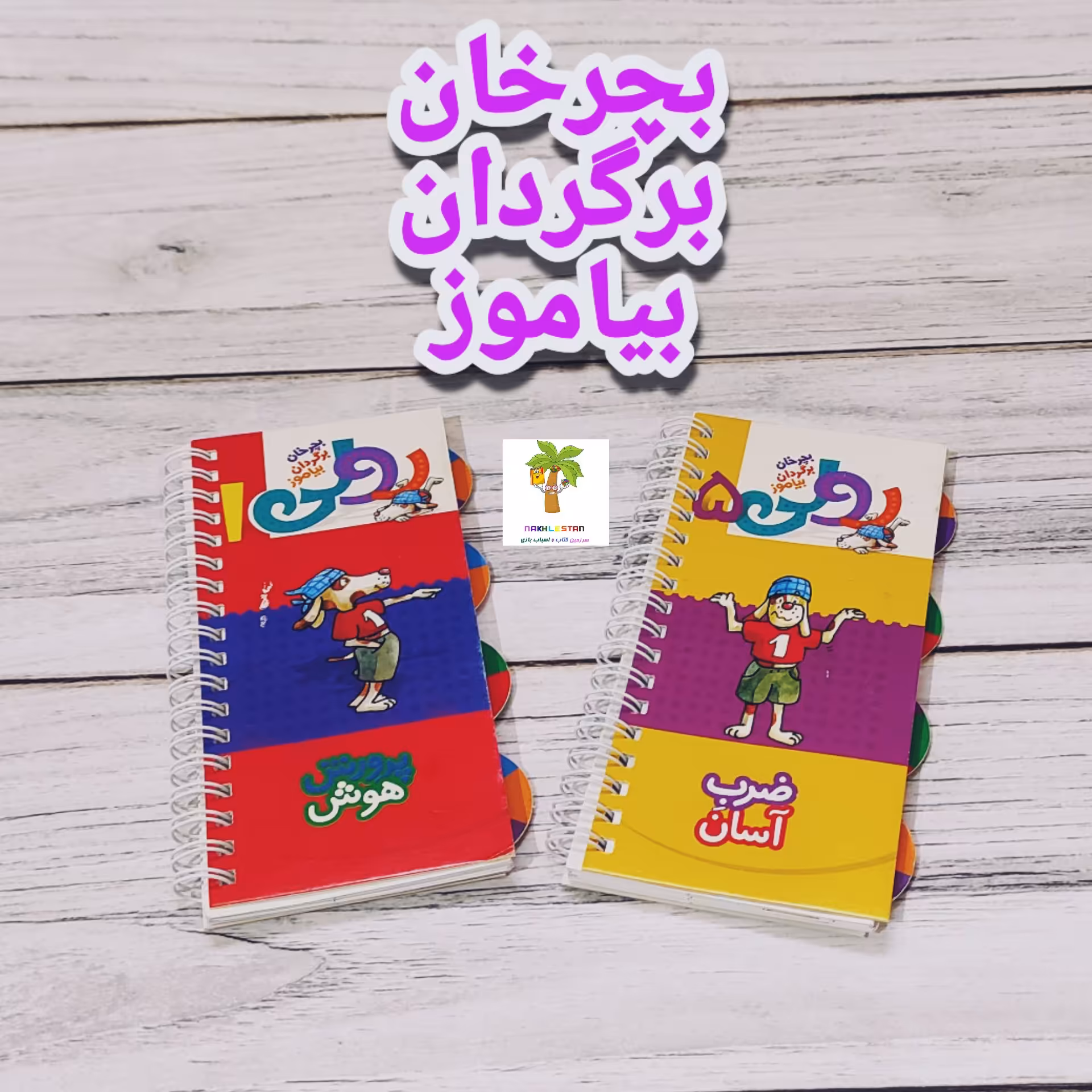 مجموعه کتاب های رولی،دارای دو جلد تقویت هوش و ضرب آسان  همراه باتنوع و سرگرمی