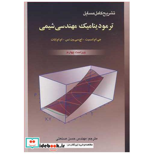 تشریح کامل مسایل ترمودینامیک مهندسی شیمی