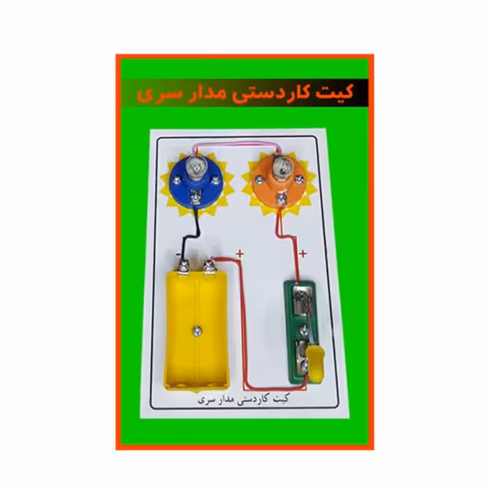 کیت آموزشی(کاردستی مدار سری)ویژه دانش آموزان